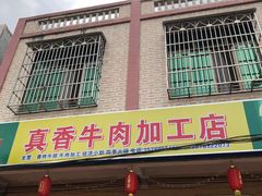 门面-真香牛肉老店(思源路店)