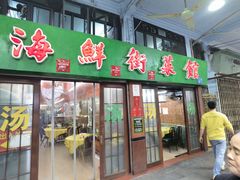 -海鲜街菜馆(海珠南路店)