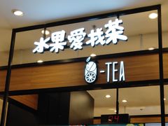 门面-茶百道(柏威年店)
