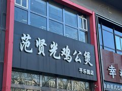 -范贤光鸡公煲(平乐园总店)