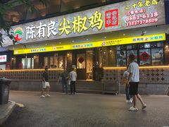 -陈有良尖椒鸡(渝中示范店)