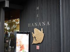 -鯛匠 HANANA
