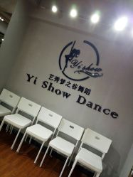 -艺秀国际舞蹈培训中心