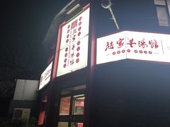 -教师之家赵家羊汤馆(东青龙街店)
