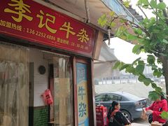 门面-李记牛杂店(建设一街店)