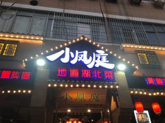 门面-小凤庭·地道湖北菜武昌鱼·藕汤(38年黄鹤楼店)