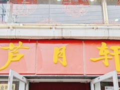 -芦月轩羊蝎子(北蜂窝店)