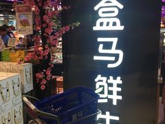 -盒马鲜生(大成店)