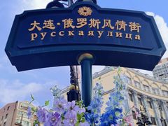 -俄罗斯风情街