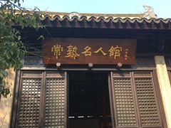 -常熟方塔园