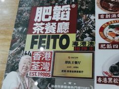 -肥韬茶餐厅(南山mini店)
