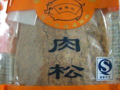 肉松-黄胜记鼓浪屿肉松店(龙头路店)
