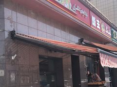 门面-阿布拉的馕(西北路店)