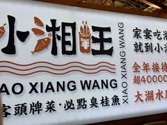 -小湘旺(唐家岭店)