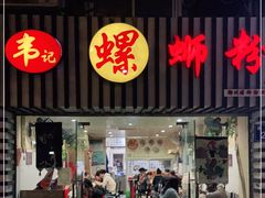 门面-韦记螺蛳粉(NO2店)