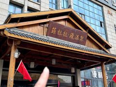 -菲拉拉漫温泉(东环路店)