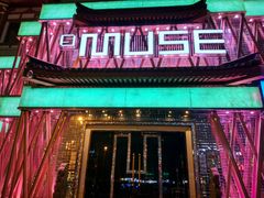 -MUSE CLUB缪斯酒吧(西大街店)