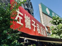 -左撇子私房面