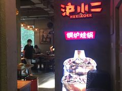 -炉小二铜锅牛蛙•川湘菜(三里屯店)