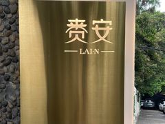 -胡麻(静安嘉里店)