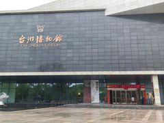 -台州博物馆