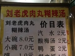 菜单-刘老虎肉丸糊辣汤(总店)