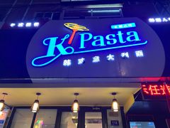 门面-Kpasta韩式意大利面