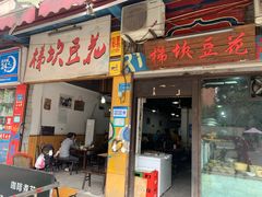 门面-梯坎豆花