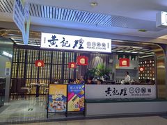 -黄记煌三汁焖锅(顺义华联店)