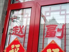 门面-赵府街副食店