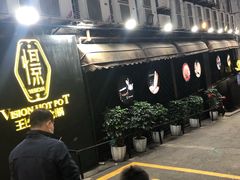 -小王少龙火锅(沙南街店)