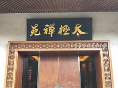 -太极禅苑