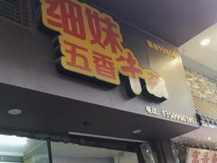 -细妹五香牛杂(步行街店)