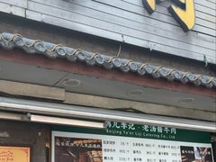 -清真·鸦儿李记·小馆(后海店)