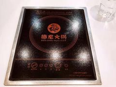 -德龙火锅(松源街直营店)