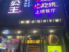 -小河公主秘制烤羊腿(小绿谷店)