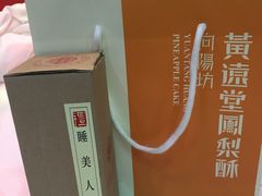 -黄远堂凤梨酥·伴手礼(中山路六店)
