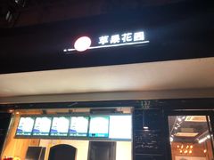 -苹果花园(枫林路店)