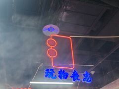 -怒火八零串串火锅(大渡口新天泽店)