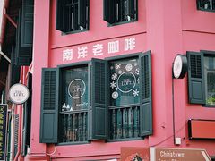-南洋老咖啡(牛车水店)