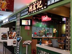 -德宏记·茶餐厅(新辰里学清路店)