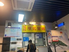 -项记面馆(明瓦廊店)