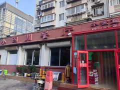 -小四川餐厅(纪庄子北道店)