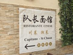 -队长面馆 La Pasteria del Capitano