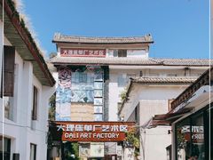 -大理床单厂艺术区