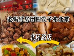 -老妈厨房团圆饺子东北菜(北环路店)