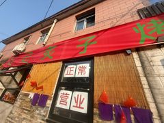-石记老北京炙子烤肉(松园店)