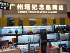 -广州塔-纪念品商店(汇礼轩商场店)