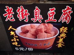 -七宝老街臭豆腐