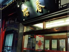 门面-冶春茶社(官园桥店)